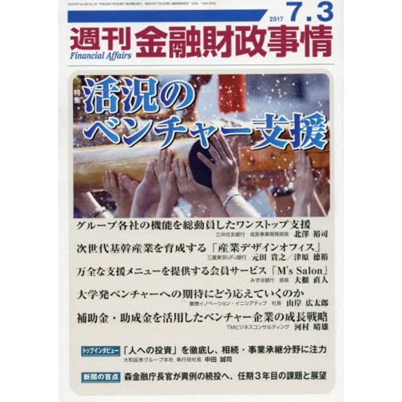 週刊金融財政事情 2017年 号 雑誌