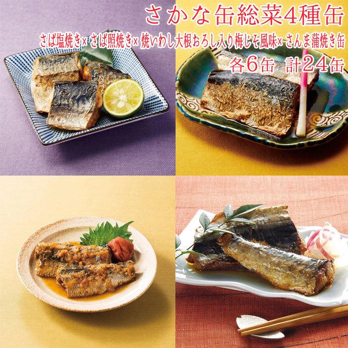 缶詰 さかな缶 総菜 4種缶 各6缶 計24缶 さば塩焼き さば照焼き 焼いわし大根おろし入り梅じそ風味 さんま蒲焼き缶 24缶セット 缶詰め 非常