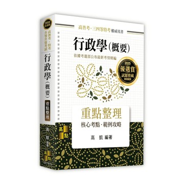 行政學(概要)重點整理(高普考/特考/升等升資考試)