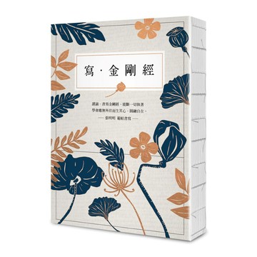 寫．金剛經【25開標準本】：能斷一切執著。應無所住而生其心_【宗】【優質新書】