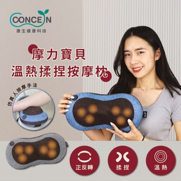 🔜快速出貨【Concern 康生】4D摩力寶貝溫熱揉捏按摩枕 (多色任選) 交換禮物推薦
