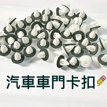【現貨】 汽車車門卡扣 門板扣 內飾扣 車門卡扣 門板固定扣 車用卡扣 門板塑膠扣 卡榫扣件 隔音扣墊 防異音內飾卡扣