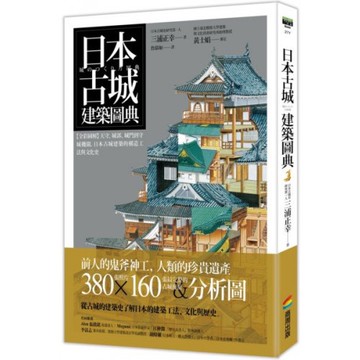 日本古城建築圖典：【全彩圖解】天守、城郭、城門到守城機關，日本古城建築的構造工法與文化史/三浦正幸【城邦讀書花園】