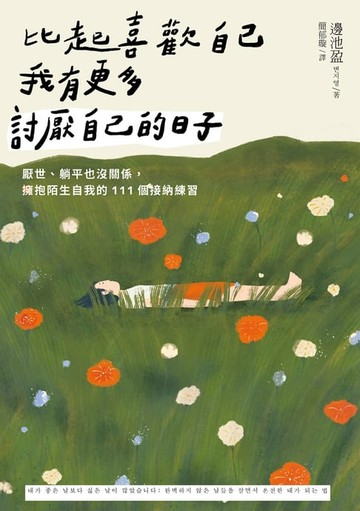 【電子書】比起喜歡自己，我有更多討厭自己的日子