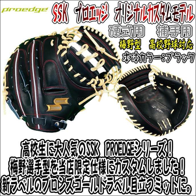 高校生に人気！】SSK エスエスケイ PROEDGE プロエッジ