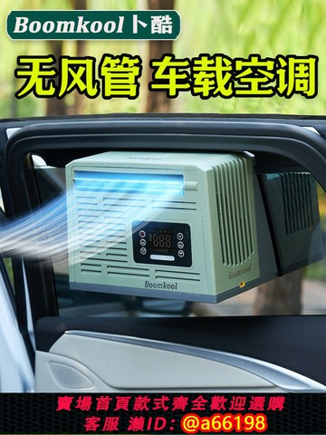 【台灣公司 可開發票】卜酷車載空調便攜制冷移動式空調小型駐車戶外迷你分體變頻24V12V