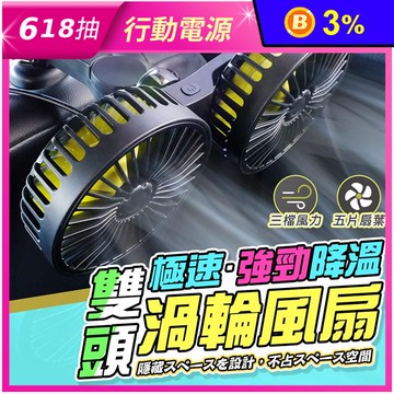 升級款車用椅背雙頭強力風扇