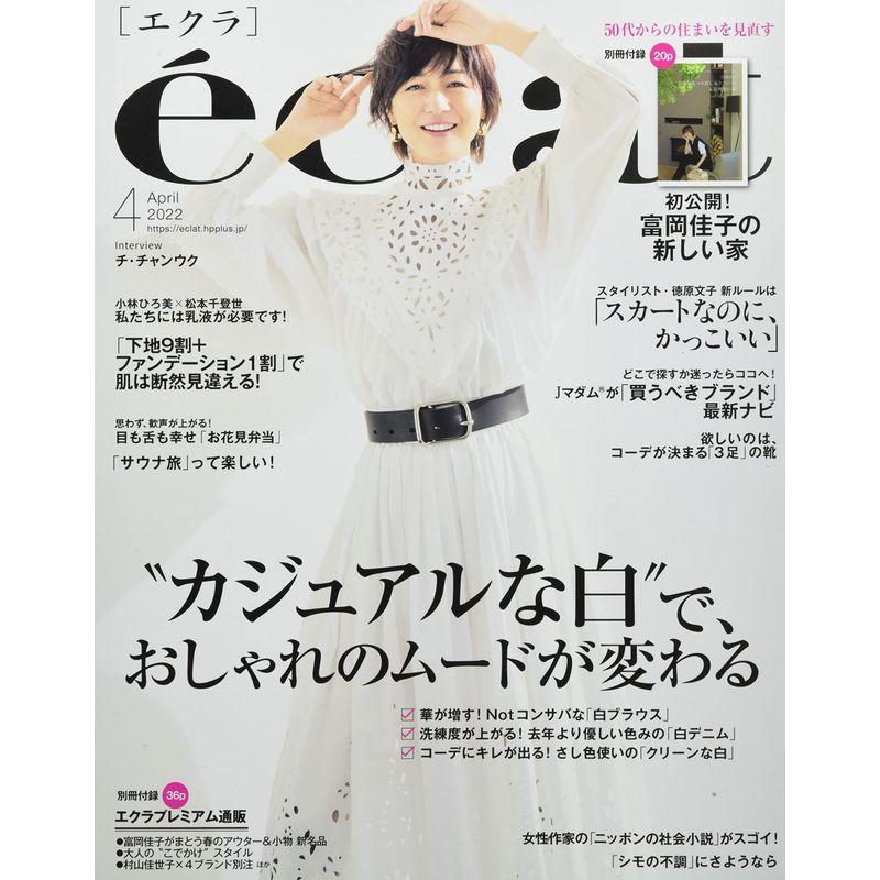 eclat(エクラ) 2022年 04 月号 雑誌