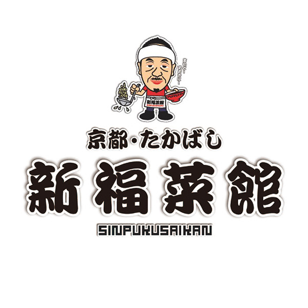 京都たかばし 新福菜館特製炒飯×4袋（L6580）