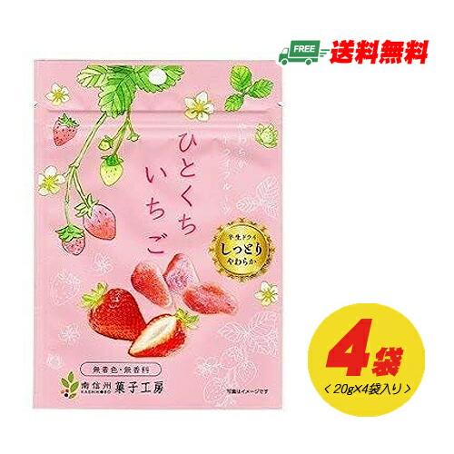 南信州菓子工房 ひとくちいちご（ドライフルーツ）20g × 4袋 メール便 代引・配達日時指定不可