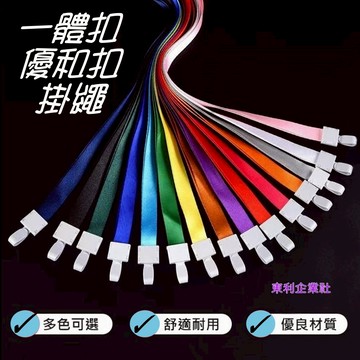 東利企業社 掛繩 塑膠一體扣 優和扣 胸卡掛繩 工牌吊繩 胸卡 證件 工作牌 吊牌 尼龍掛繩 證件夾套 識別證