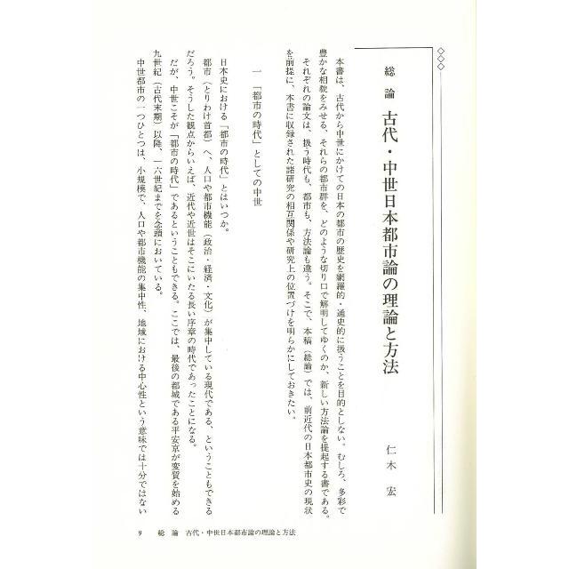 都市 前近代都市論の射程 ものから見る日本史