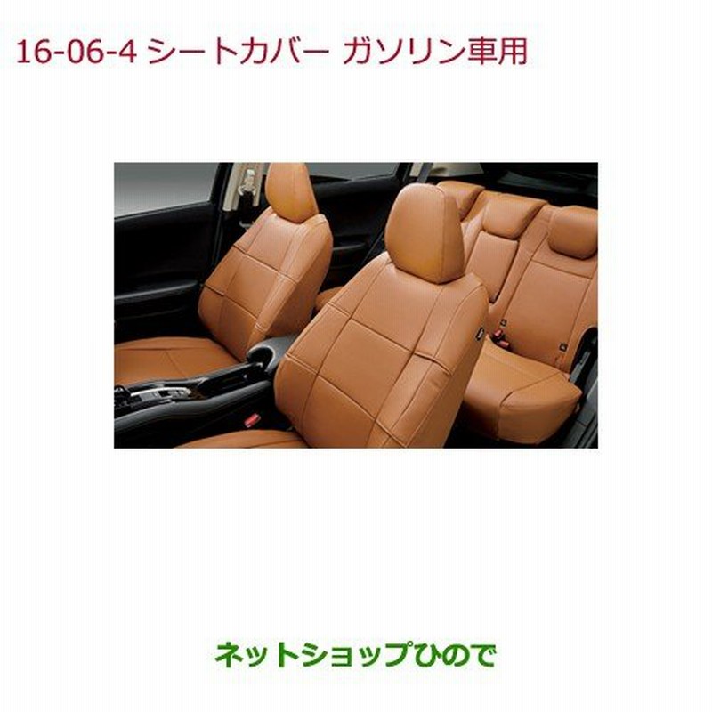 純正部品ホンダ Vezelシートカバー 合皮製 フルタイプ フロント リアセット ガソリン車用 タン純正品番 08p93 T7a 010c 通販 Lineポイント最大get Lineショッピング