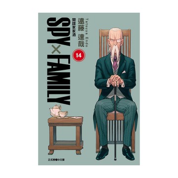 SPY×FAMILY間諜家家酒(14)(首刷限定版)