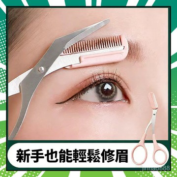 🍧臺灣出貨🍧 帶梳修眉剪刀 颳眉刀 修眉剪刀 修眉剪 剃眉刀 自帶眉梳 眉毛刀 眉剪 眉刀 便攜眉剪 美容工具 1215