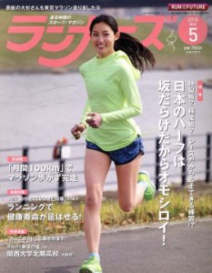  ランナーズ(２０１５年５月号) 月刊誌／アールビーズ