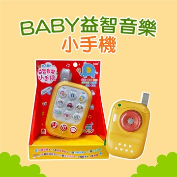 [說書客] BABY益智音樂小手機 童夢館 兒歌 學齡前認知 操作簡單 雙語學習 唐詩 學數字