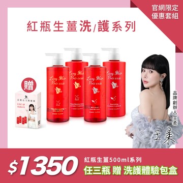 【500ml特惠組】紅瓶生薑系列任三瓶體驗盒 優惠$1350