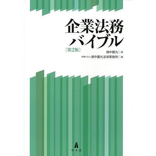 企業法務バイブル 畑中鐵丸 畑中鐵丸法律事務所