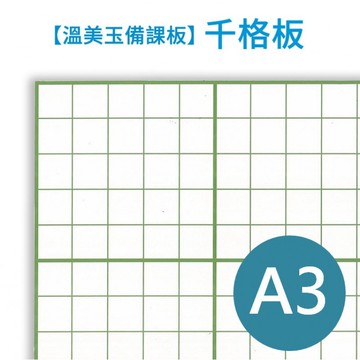 【溫美玉】A3千格板 (10張/包)｜解題高手↗