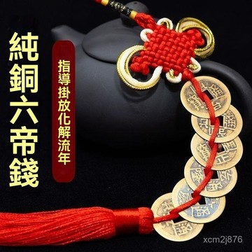 🙏🏻紫南宮過爐 開光🔥九月初更新-壓門檻清代六帝錢真品銅錢純銅招財隨身攜帶門對門中國吉祥結掛件 MN5N
