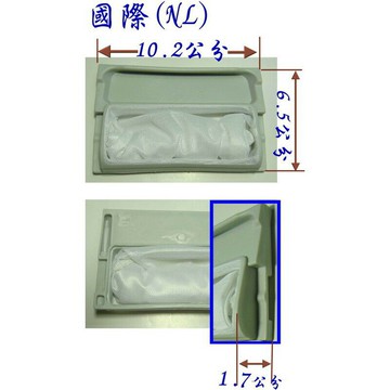 國際 (NL) 洗衣機濾網 洗衣機棉絮過濾網 洗衣機過濾網