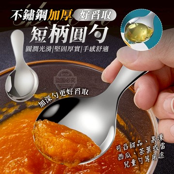 不鏽鋼加厚好舀取短柄圓勺-1入