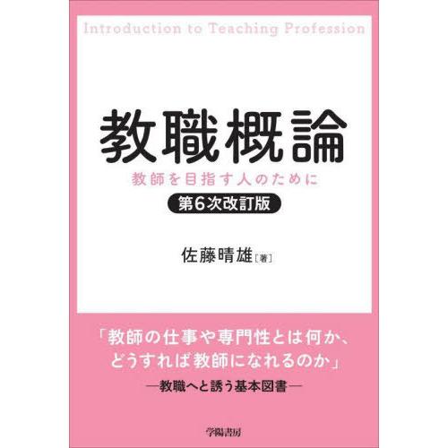 教職概論 教師を目指す人のために