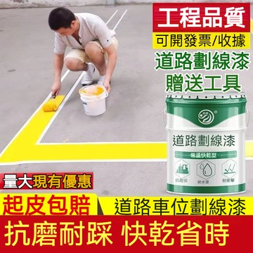 道路漆 馬路劃線漆 標線漆 路線漆 快干型 水泥地面漆 道路劃線反光漆 工廠地坪 停車場 畫綫漆 道路車位劃線漆