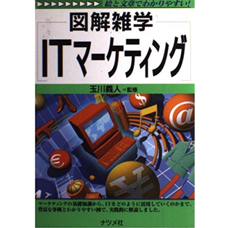 図解雑学 ITマーケティング (図解雑学シリーズ)