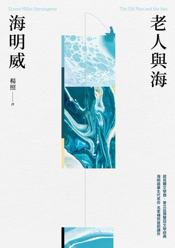【電子書】老人與海（楊照翻譯‧海明威代表作‧諾貝爾文學獎、普立茲獎雙冠文學經典）