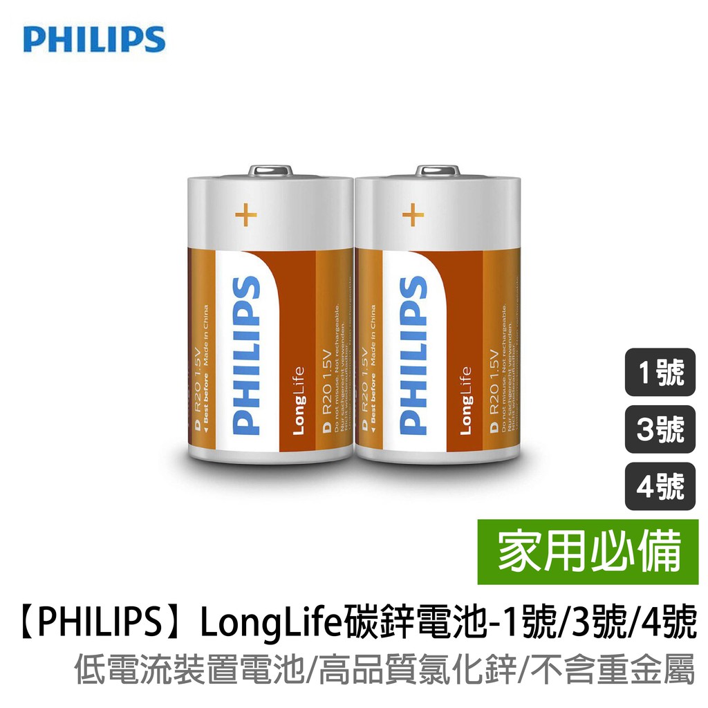 【PHILIPS】LongLife碳鋅電池(1號/3號/4號)