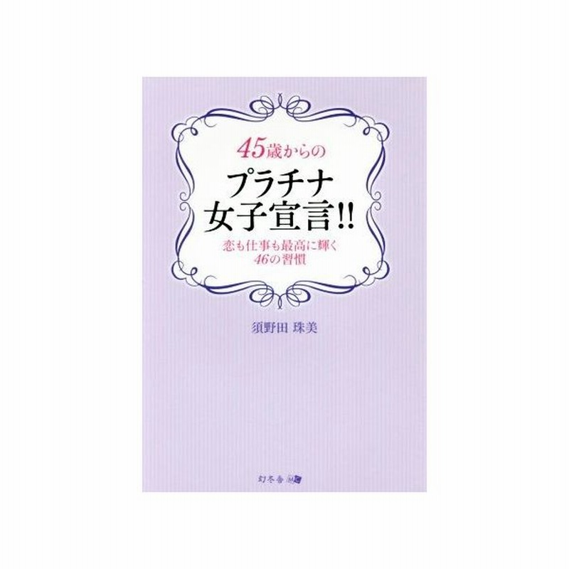 ４５歳からのプラチナ女子宣言 恋も仕事も最高に輝く４６の習慣 須野田珠美 著者 通販 Lineポイント最大get Lineショッピング