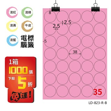 熱銷推薦【longder龍德】電腦標籤紙 35格 圓形標籤 LD-823-R-B 粉紅色 1000張 影印 雷射 貼紙