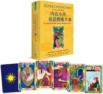 內在小孩童話療癒卡【新裝版】：用78張童話故事的圖像，為受困的心靈找出解答，指引方向