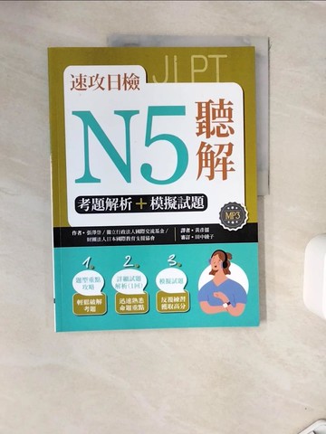 【書寶二手書T8／語言學習_ZVS】速攻日檢N5聽解：考題解析＋模擬試題_張澤崇; 獨立行政法人國際交流基金; 財團法人日本國際教育支援協會-著; 田中綾子-審訂