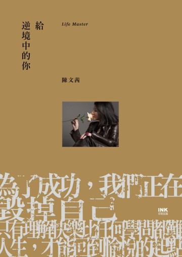給逆境中的你[二手書_良好]