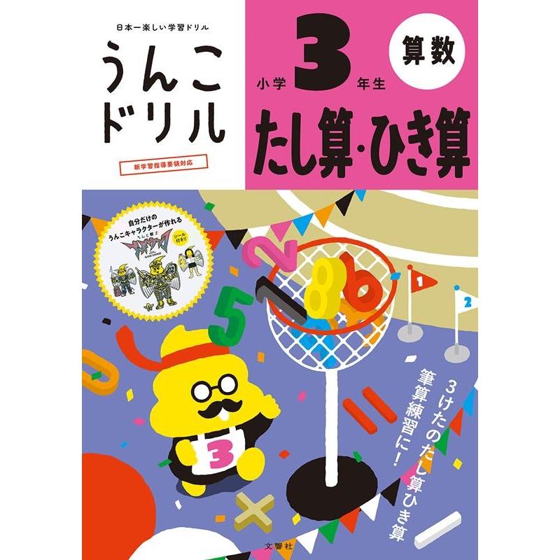 文響社 うんこドリルたし算・ひき算 小学3年生