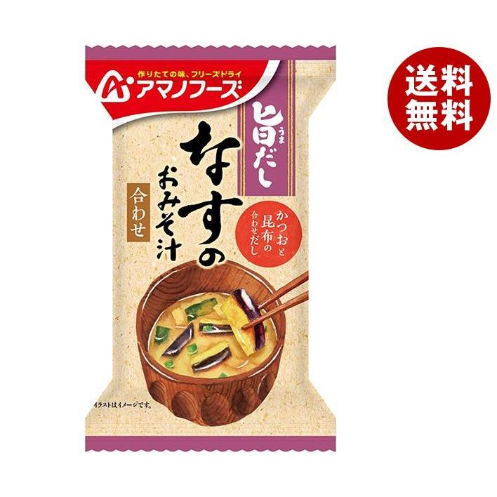 アマノフーズ フリーズドライ 旨だし なすのおみそ汁 10食×6箱入×(2ケース)｜ 送料無料 一般食品 インスタント食品 味噌汁 即席