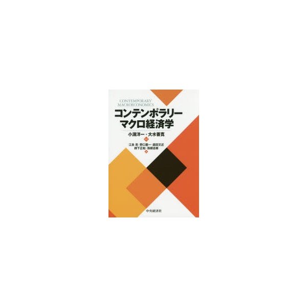 コンテンポラリーマクロ経済学