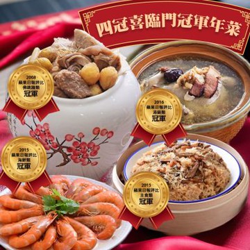 饗城+呷七碗 四冠喜臨門年菜組(年菜預購)