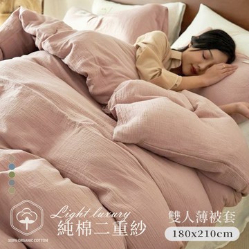 BELLE VIE 純棉二重紗 侘寂風 雙人薄被套 (180X210cm) 多色任選；空氣感 透氣親膚