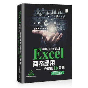 Excel 2016/2019/2021 商務應用必學的 16 堂課（好評回饋版）【ttbooks】