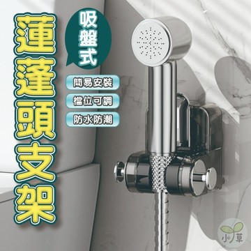 🔥隔日到貨🔥蓮蓬頭固定支架 免打洞蓮蓬頭支架 可調節蓮蓬頭支架 無痕蓮蓬頭架 萬向花灑架 吸盤式蓮蓬頭支架 吸盤花灑架