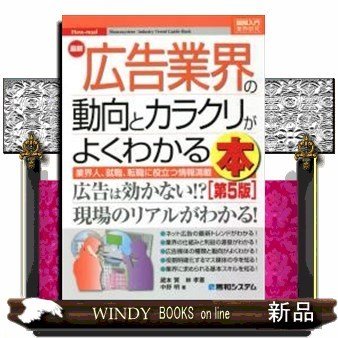 最新広告業界の動向とカラクリがよくわかる本業界人、就職、