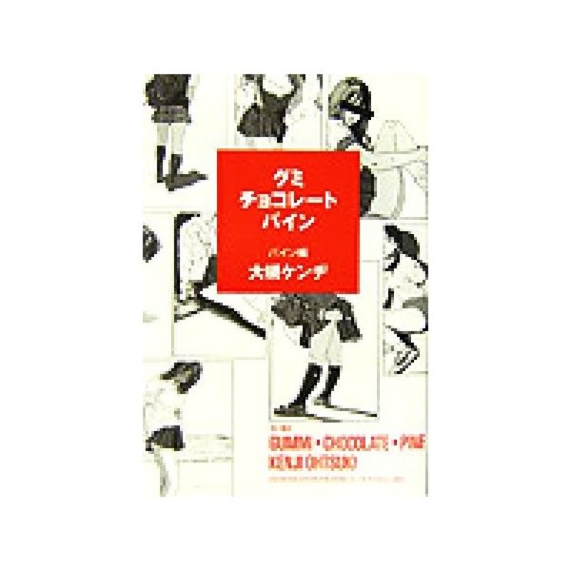 グミ チョコレート パイン パイン編 パイン編 大槻ケンヂ 著者 通販 Lineポイント最大get Lineショッピング