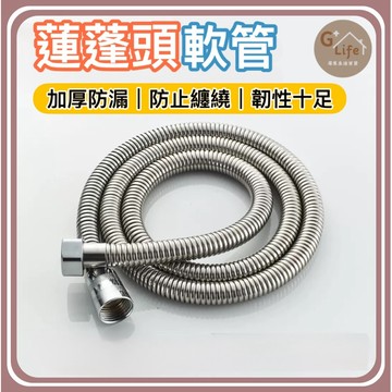 台灣現貨/隔日-1.5公尺不鏽鋼蓮蓬頭軟管 蓮蓬頭軟管 沐浴軟管 淋浴軟管 蓮蓬頭管 水管 花灑 加壓 不銹鋼管 浴室