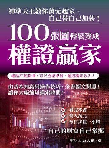 【電子書】100張圖輕鬆變成權證贏家
