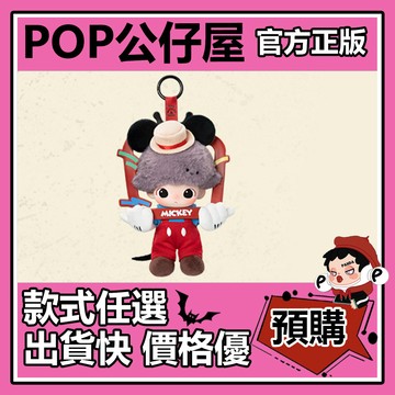 POP【全新🔥正版】DIMOO WORLD 迪士尼 系列 搪膠臉 毛絨掛件 盲盒 盲抽 隱藏款 泡泡瑪特 公仔