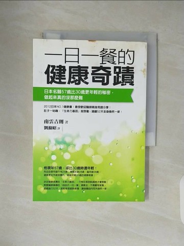 【書寶二手書T1／養生_V4L】一日一餐的健康奇蹟_南雲吉則